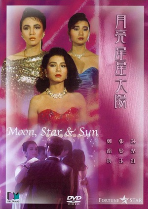 月亮星星太阳 (1988)