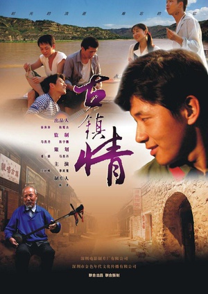 古镇情 (2012)