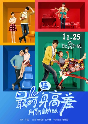 最萌身高差 (2016)
