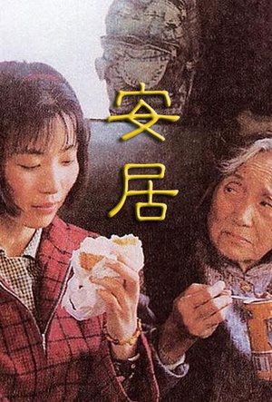 安居 (1998)