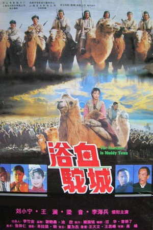 浴血驼城 (1996)