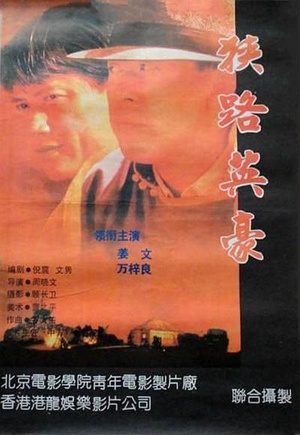 狭路英豪 (1993)