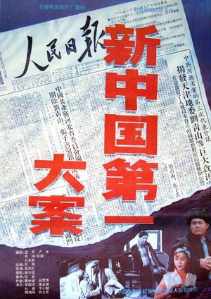 新中国第一大案 (1992)