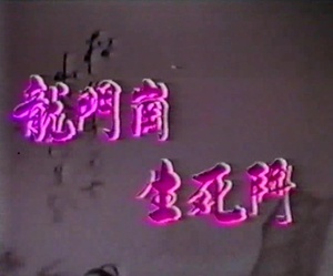 五凤朝阳 (1972)