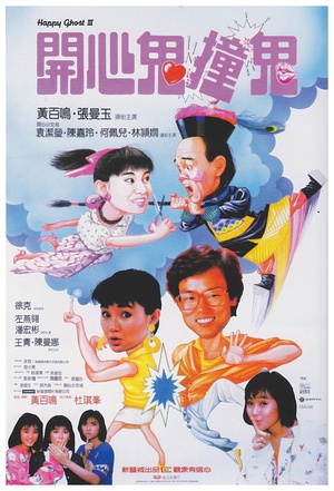 开心鬼撞鬼 (1986)