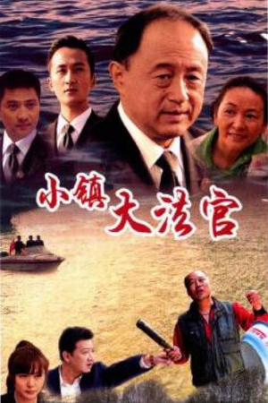 小镇大法官 (2012)