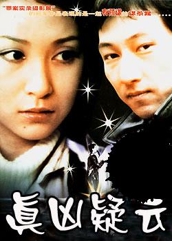 真凶疑云 (2003)