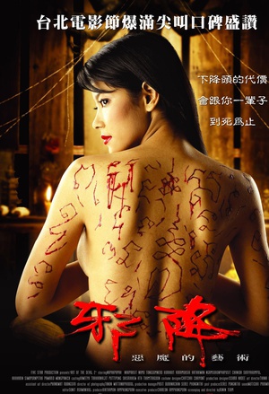 恶魔的艺术2：邪降 (2005)