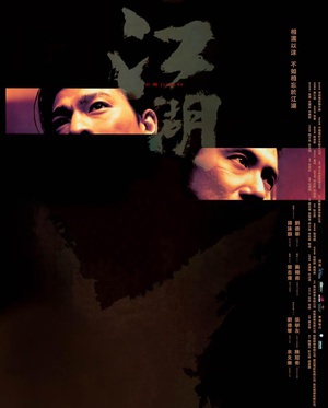 江湖 (2004)