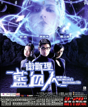 卫斯理之蓝血人 (2002)