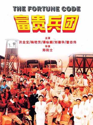 富贵兵团 (1990)