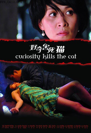 好奇害死猫 (2006)