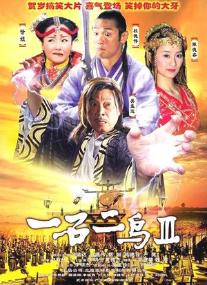 一石二鸟Ⅲ (2007)