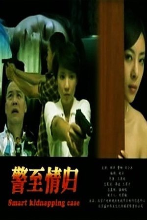 警至情归 (2012)