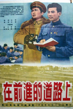 在前进的道路上 (1950)