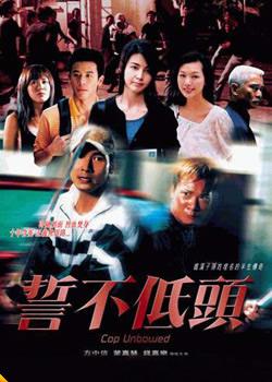 誓不低头 (2004)