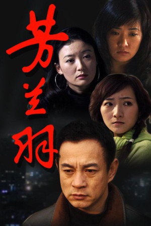 芳兰羽 (2007)