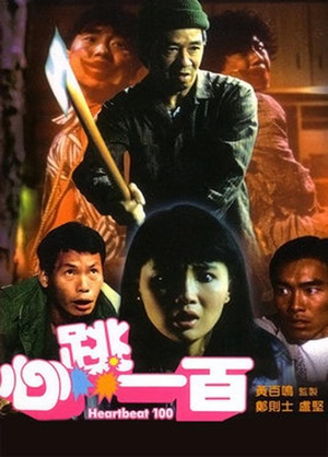 心跳一百 (1987)