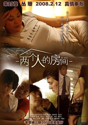 两个人的房间 (2008)