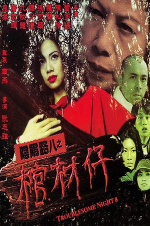阴阳路8：棺材仔 (2000)