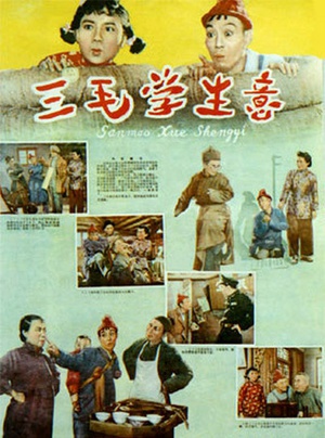 三毛学生意 (1958)