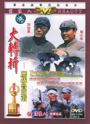 大转折——鏖战鲁西南 (1996)