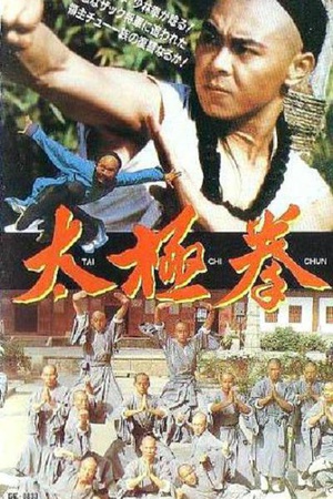 太极拳 (1985)