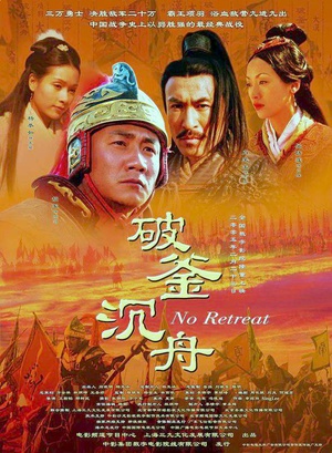 大汉风之破釜沉舟 (2005)