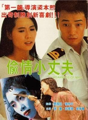 偷情小丈夫 (1991)