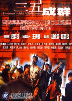 三五成群 (1999)