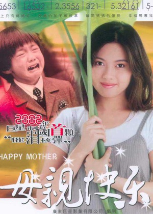 母亲快乐 (2002)