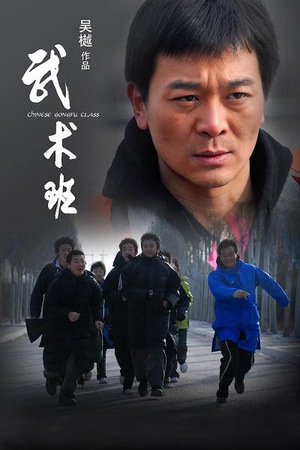 武术班 (2009)