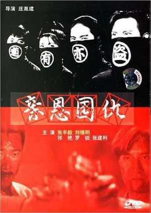 亲恩国仇 (1993)