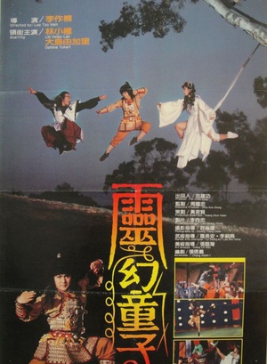 灵幻童子 (1986)