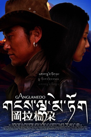 冈拉梅朵 (2008)