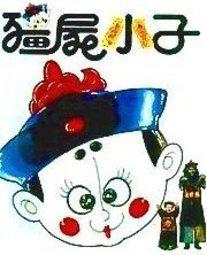 僵尸小子 (1985)