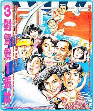 三对鸳鸯一张床 (1988)