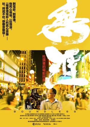 无涯：杜琪峰的电影世界 (2013)