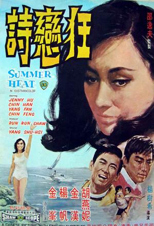 狂恋诗 (1968)