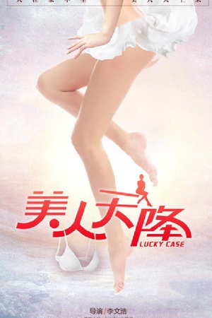 美人天降 (2017)