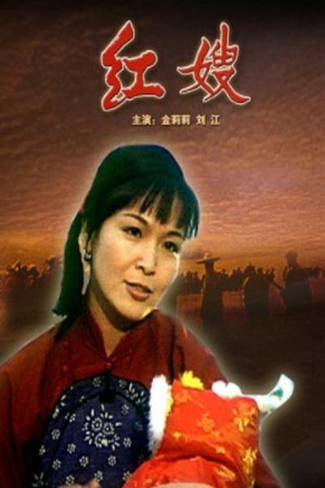 红嫂 (1970)