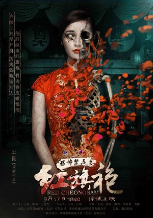 恐怖禁忌之红旗袍 (2015)