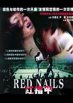 红指甲 (2004)