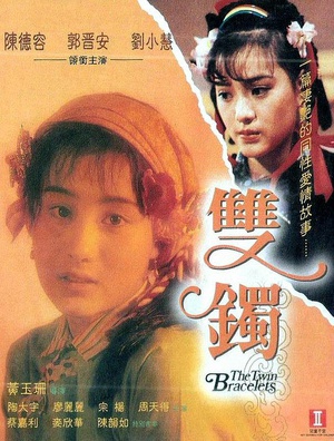 双镯 (1991)