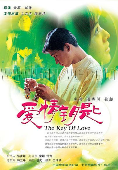 爱情钥匙 (2002)
