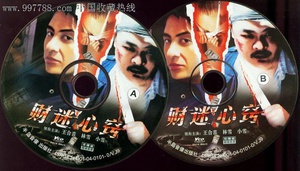 财迷心窍 (2003)
