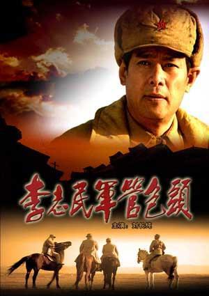 李志民军管包头 (2007)