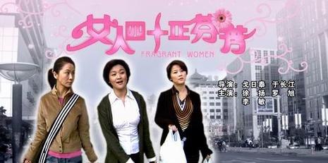 女人四十正芬芳 (2005)