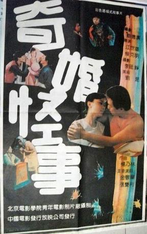 奇婚怪事 (1991)