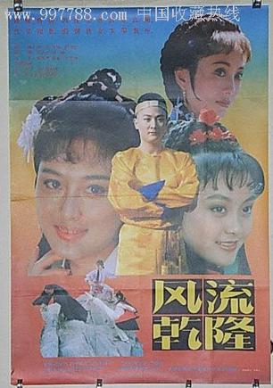 风流乾隆 (1991)